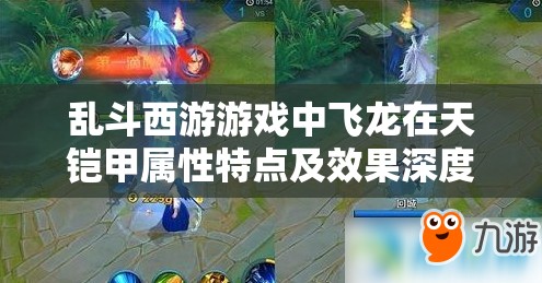 乱斗西游游戏中飞龙在天铠甲属性特点及效果深度解析