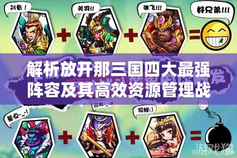 解析放开那三国四大最强阵容及其高效资源管理战略的重要性
