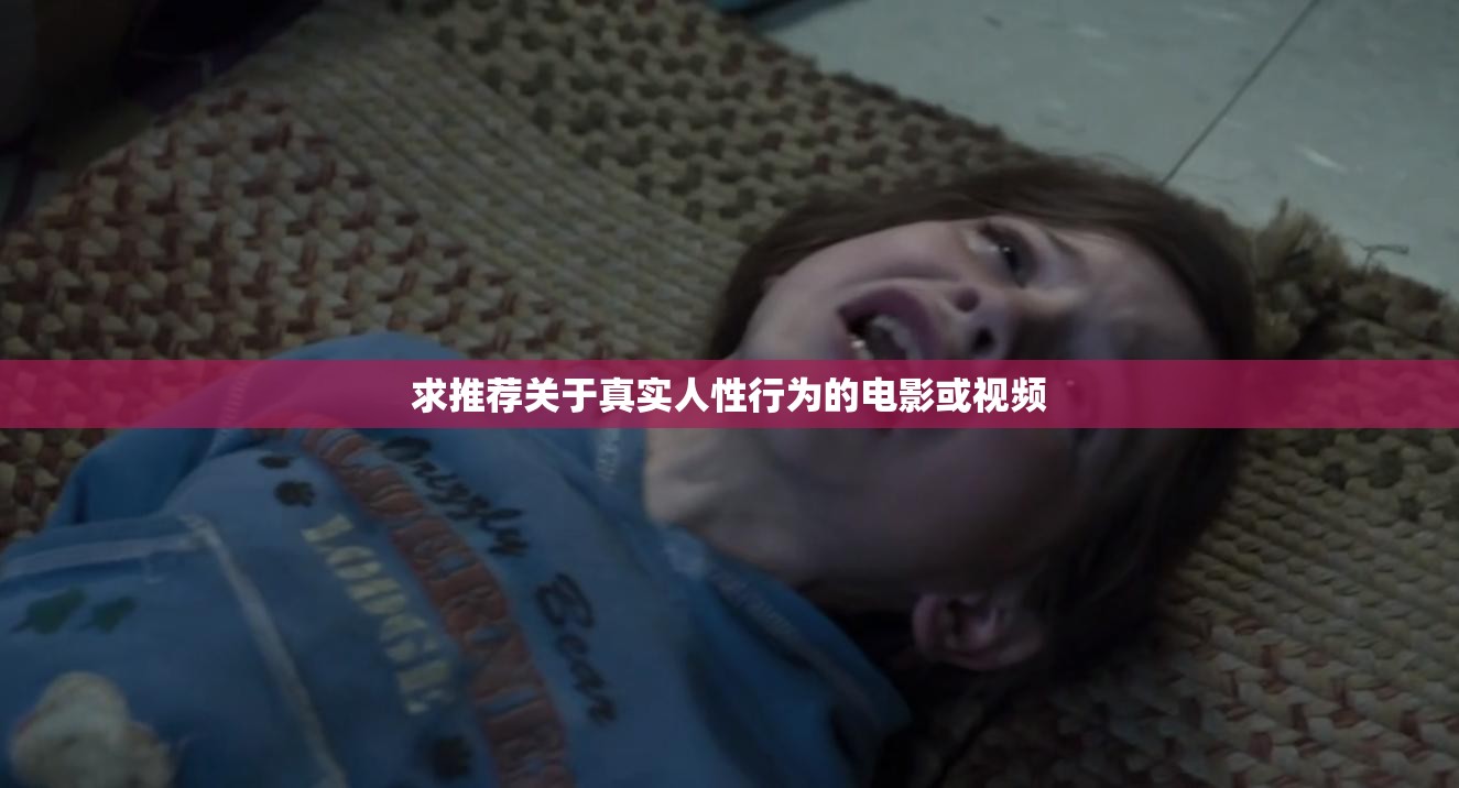 求推荐关于真实人性行为的电影或视频