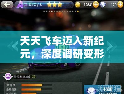 天天飞车迈入新纪元，深度调研变形赛车特性与玩家期待大揭秘