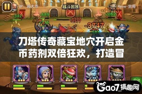 刀塔传奇藏宝地穴开启金币药剂双倍狂欢，打造冒险者梦寐以求的盛宴！