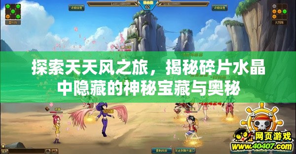 探索天天风之旅，揭秘碎片水晶中隐藏的神秘宝藏与奥秘