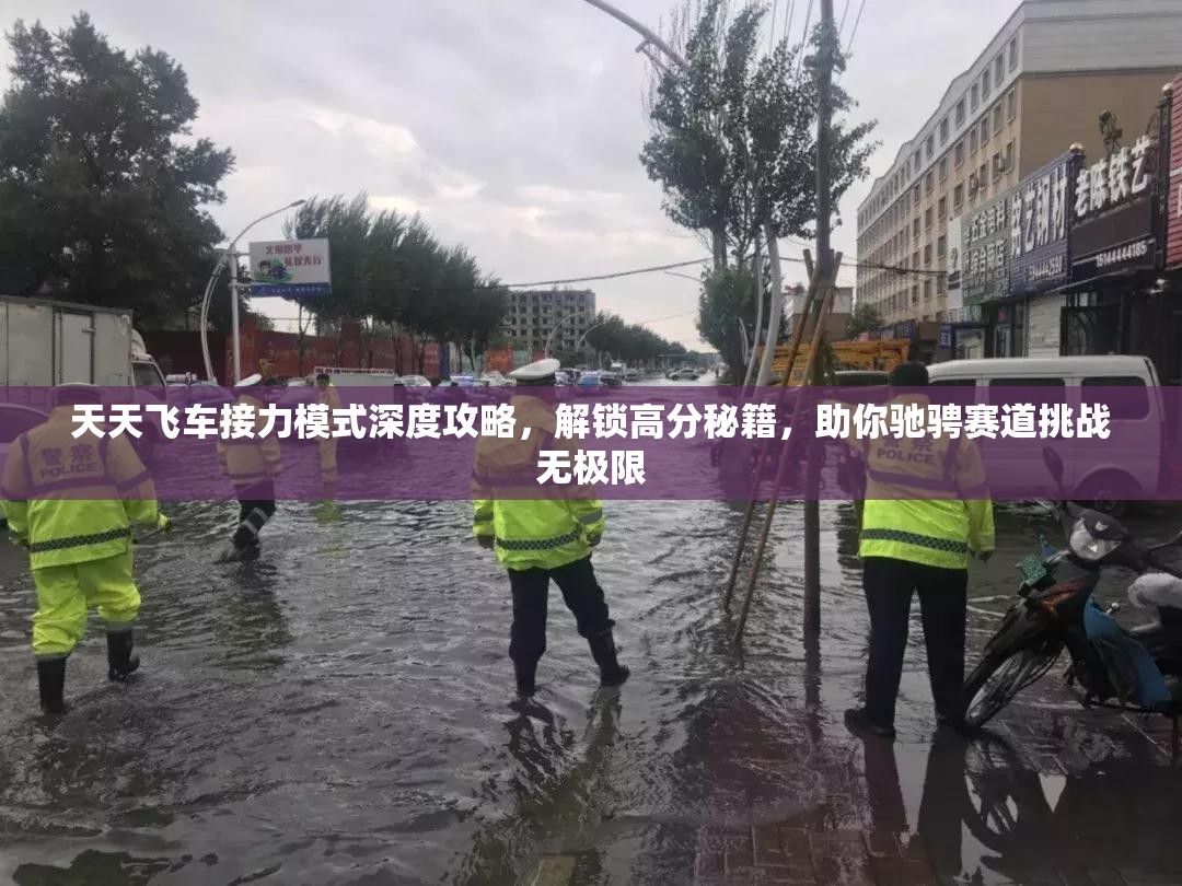 天天飞车接力模式深度攻略，解锁高分秘籍，助你驰骋赛道挑战无极限