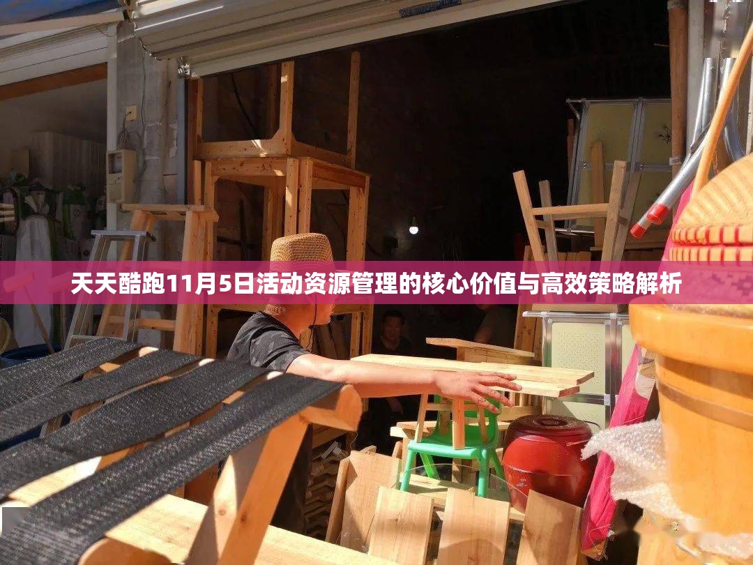 天天酷跑11月5日活动资源管理的核心价值与高效策略解析