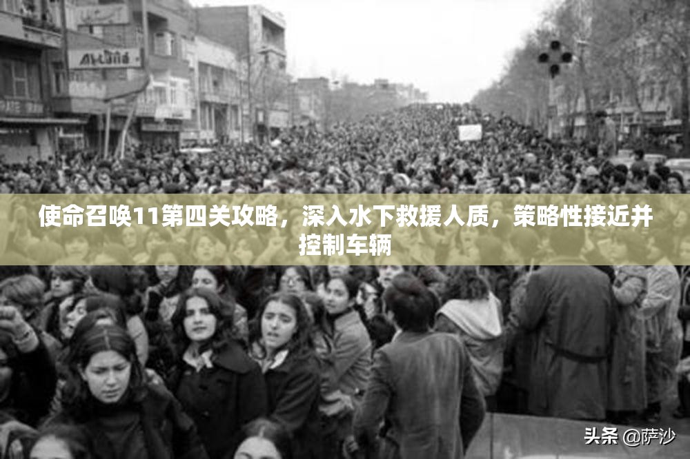 使命召唤11第四关攻略，深入水下救援人质，策略性接近并控制车辆