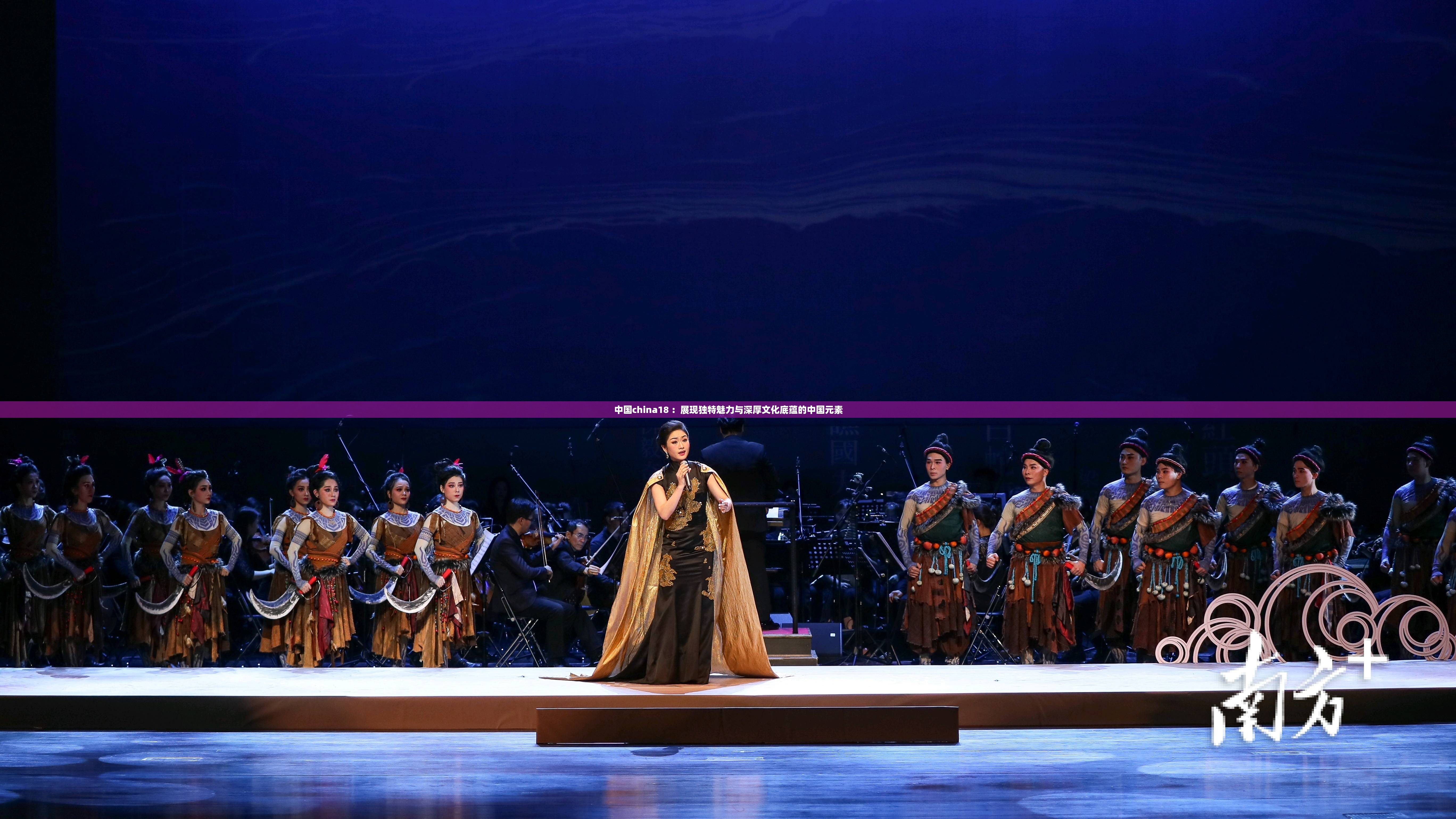 中国china18 ：展现独特魅力与深厚文化底蕴的中国元素