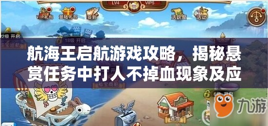 航海王启航游戏攻略，揭秘悬赏任务中打人不掉血现象及应对策略