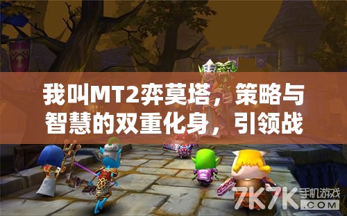 我叫MT2弈莫塔，策略与智慧的双重化身，引领战场新风尚