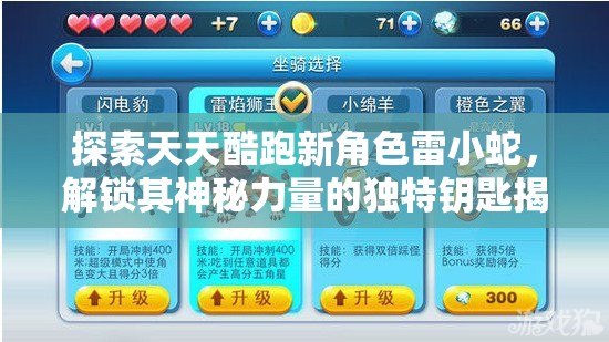 探索天天酷跑新角色雷小蛇，解锁其神秘力量的独特钥匙揭秘