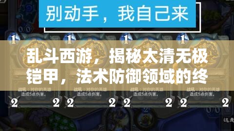 乱斗西游，揭秘太清无极铠甲，法术防御领域的终极神器解析