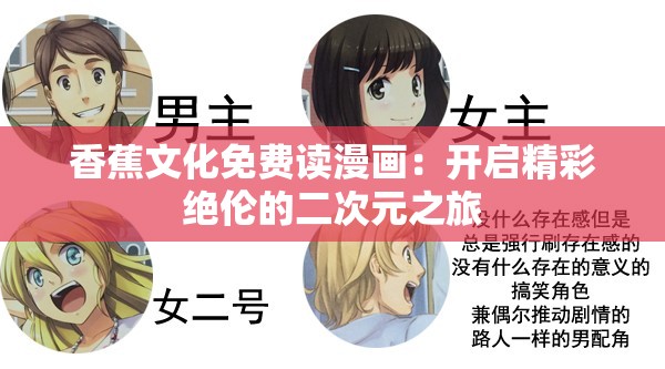 香蕉文化免费读漫画：开启精彩绝伦的二次元之旅
