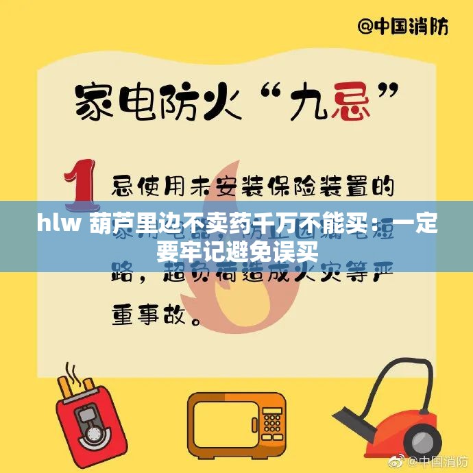 hlw 葫芦里边不卖药千万不能买：一定要牢记避免误买