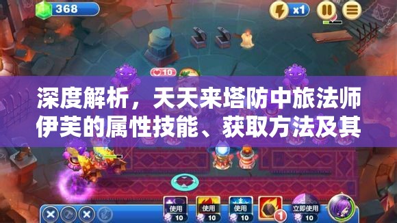 深度解析，天天来塔防中旅法师伊芙的属性技能、获取方法及其对游戏资源管理的重要性与策略
