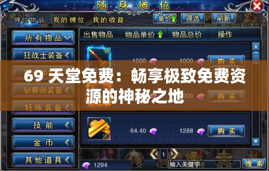 69 天堂免费：畅享极致免费资源的神秘之地