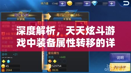 深度解析，天天炫斗游戏中装备属性转移的详细奥秘与技巧