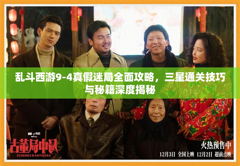 乱斗西游9-4真假迷局全面攻略，三星通关技巧与秘籍深度揭秘