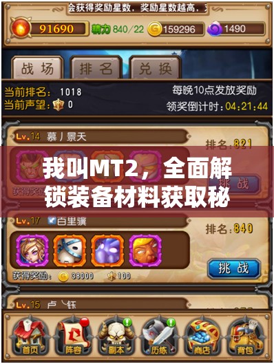 我叫MT2，全面解锁装备材料获取秘籍，助你轻松打造专属传奇之旅！
