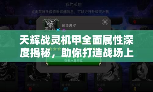 天辉战灵机甲全面属性深度揭秘，助你打造战场上的无敌战斗伙伴