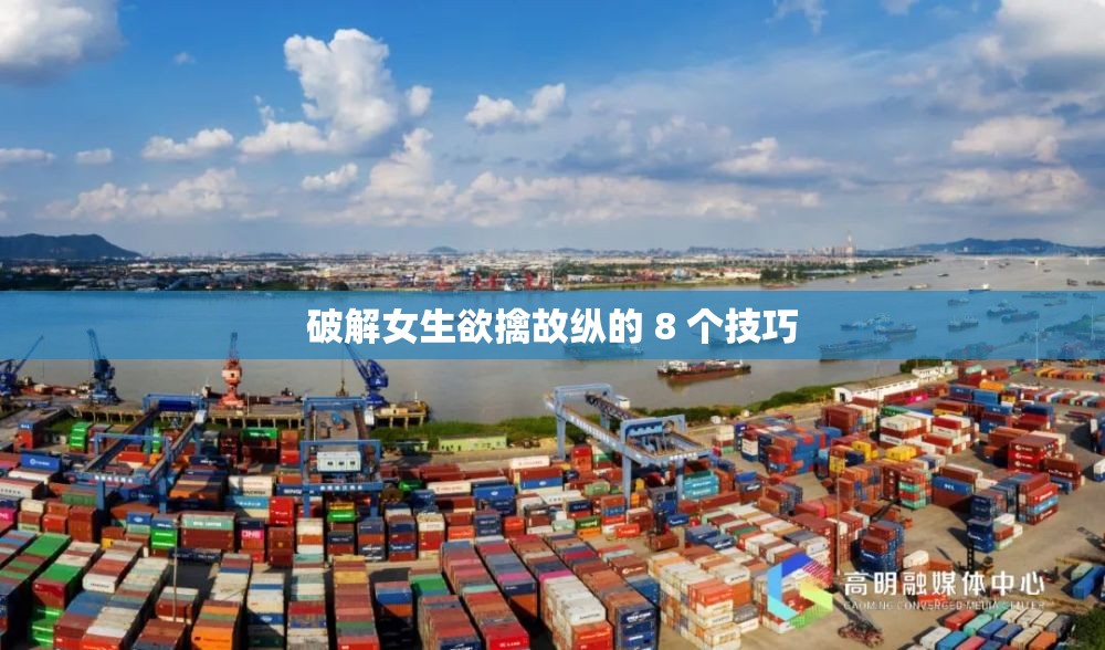 破解女生欲擒故纵的 8 个技巧