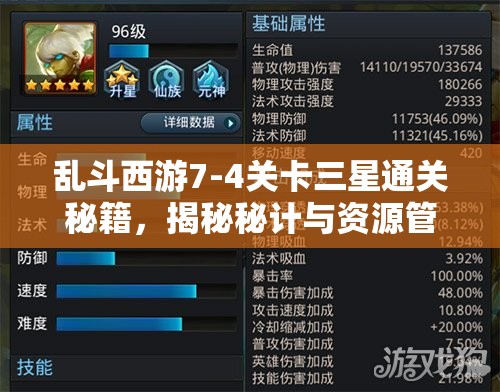 乱斗西游7-4关卡三星通关秘籍，揭秘秘计与资源管理的高超艺术