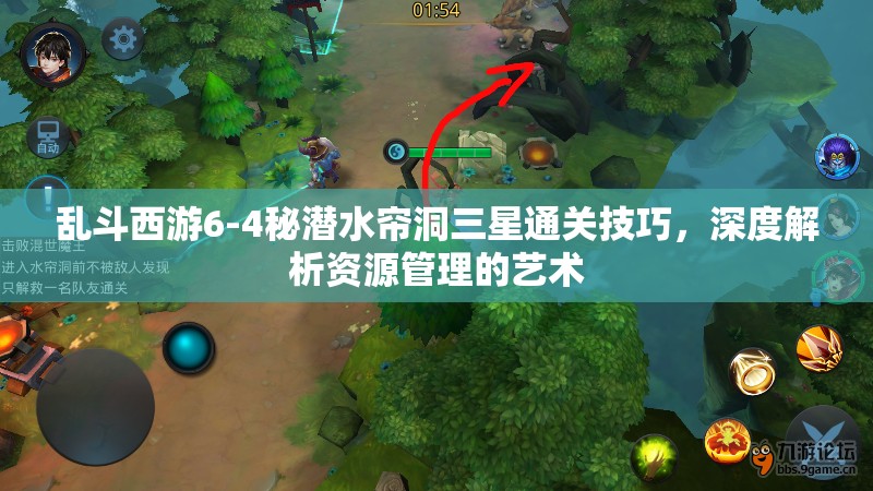 乱斗西游6-4秘潜水帘洞三星通关技巧，深度解析资源管理的艺术