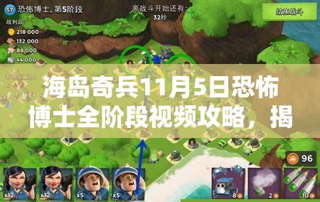 海岛奇兵11月5日恐怖博士全阶段视频攻略，揭秘资源管理的艺术与技巧