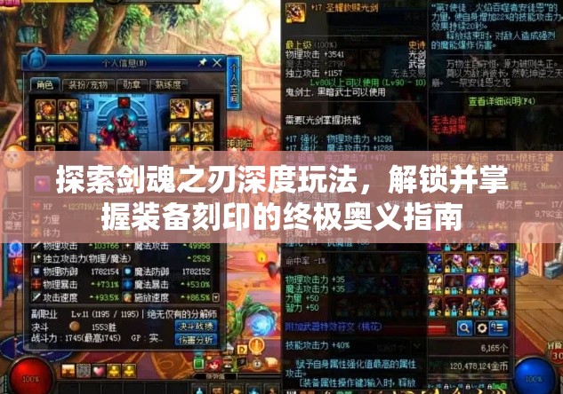 探索剑魂之刃深度玩法，解锁并掌握装备刻印的终极奥义指南