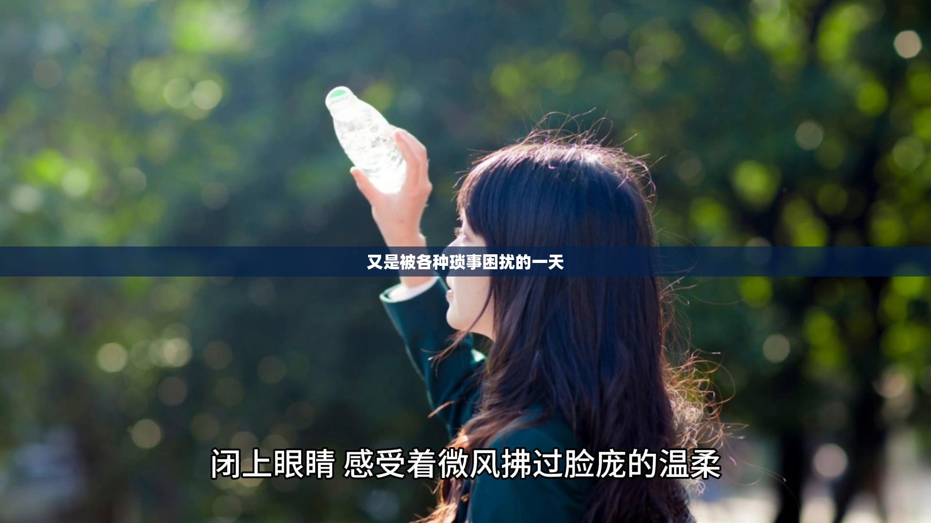 又是被各种琐事困扰的一天