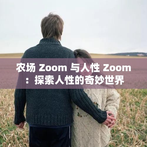 农场 Zoom 与人性 Zoom：探索人性的奇妙世界