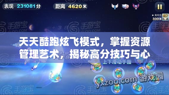 天天酷跑炫飞模式，掌握资源管理艺术，揭秘高分技巧与心得