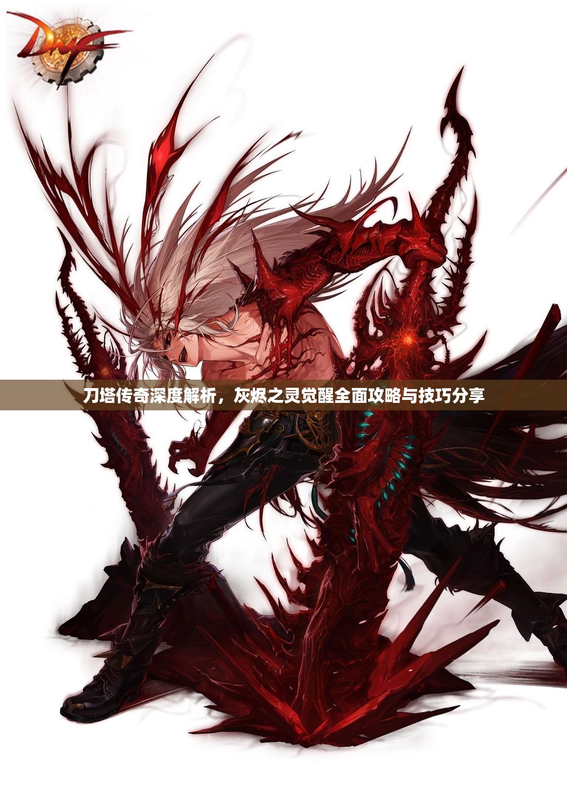 刀塔传奇深度解析，灰烬之灵觉醒全面攻略与技巧分享