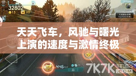 天天飞车，风驰与曙光上演的速度与激情终极巅峰对决