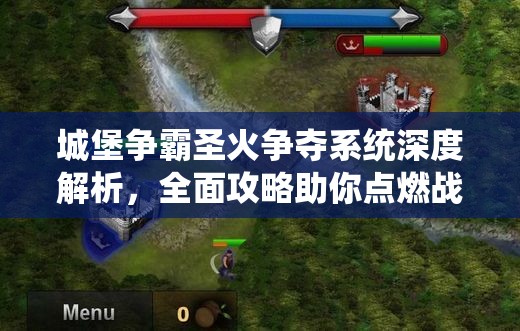 城堡争霸圣火争夺系统深度解析，全面攻略助你点燃战斗激情与荣耀之路