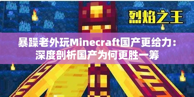 暴躁老外玩Minecraft国产更给力：深度剖析国产为何更胜一筹