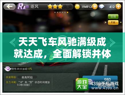 天天飞车风驰满级成就达成，全面解锁并体验速度与激情的终极驾驶奥义