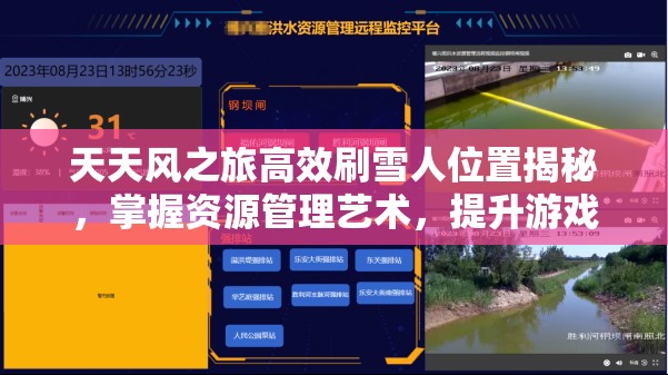 天天风之旅高效刷雪人位置揭秘，掌握资源管理艺术，提升游戏收益