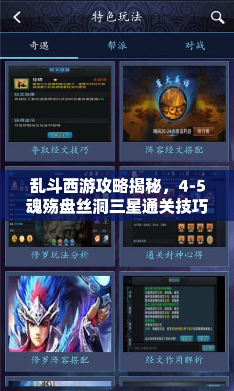 乱斗西游攻略揭秘，4-5魂殇盘丝洞三星通关技巧与秘籍全公开