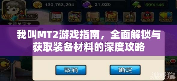我叫MT2游戏指南，全面解锁与获取装备材料的深度攻略