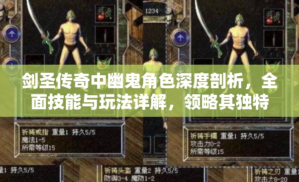 剑圣传奇中幽鬼角色深度剖析，全面技能与玩法详解，领略其独特魅力