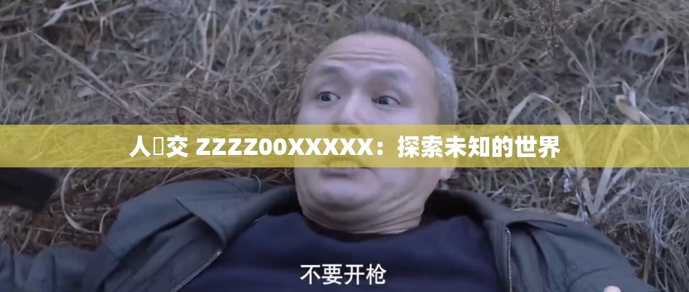人獸交 ZZZZ00XXXXX：探索未知的世界