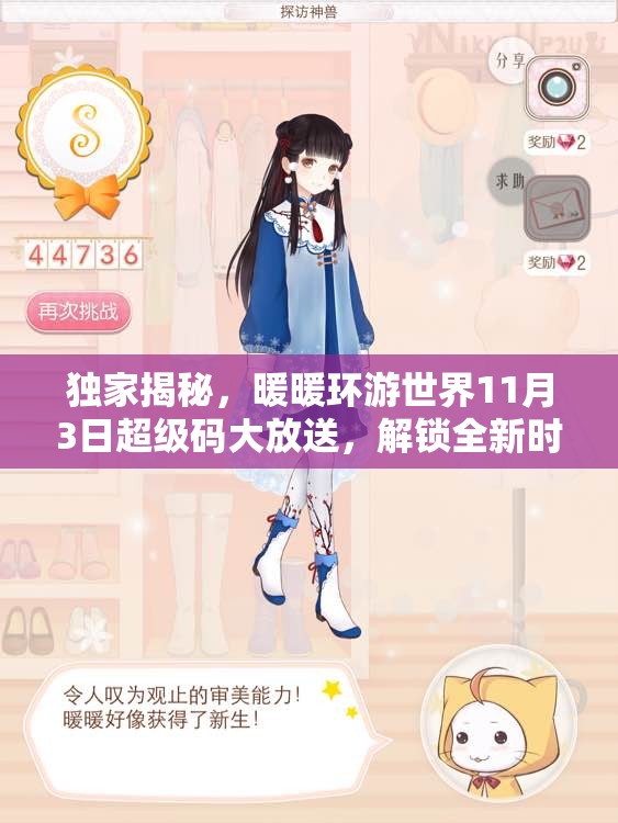 独家揭秘，暖暖环游世界11月3日超级码大放送，解锁全新时尚冒险旅程！