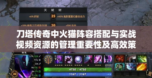 刀塔传奇中火猫阵容搭配与实战视频资源的管理重要性及高效策略解析
