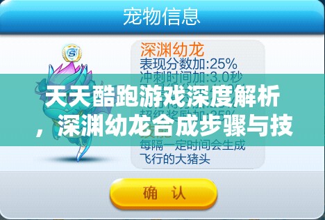 天天酷跑游戏深度解析，深渊幼龙合成步骤与技巧全面攻略
