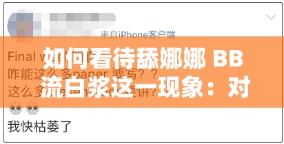 如何看待舔娜娜 BB 流白浆这一现象：对其背后心理和行为的分析