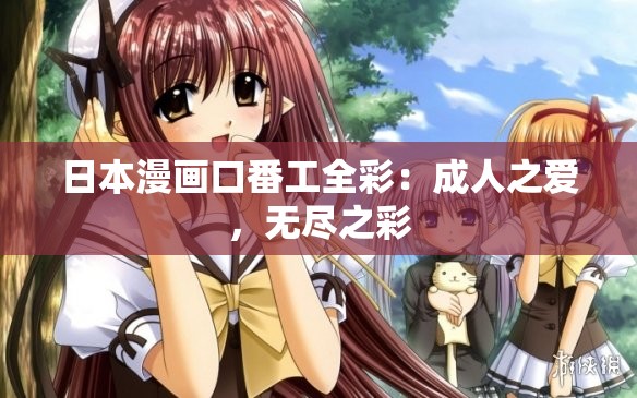 日本漫画口番工全彩：成人之爱，无尽之彩