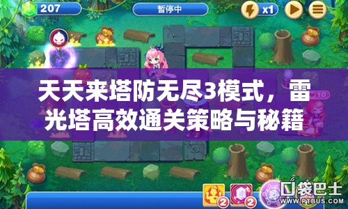 天天来塔防无尽3模式，雷光塔高效通关策略与秘籍全面解析