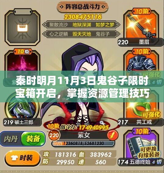 秦时明月11月3日鬼谷子限时宝箱开启，掌握资源管理技巧实现价值最大化