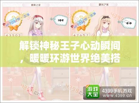 解锁神秘王子心动瞬间，暖暖环游世界绝美搭配秘籍大公开