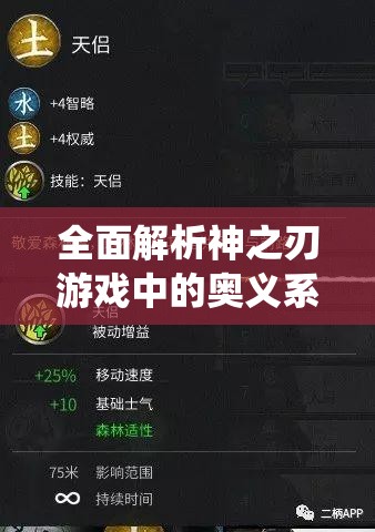 全面解析神之刃游戏中的奥义系统，技能搭配与策略运用指南