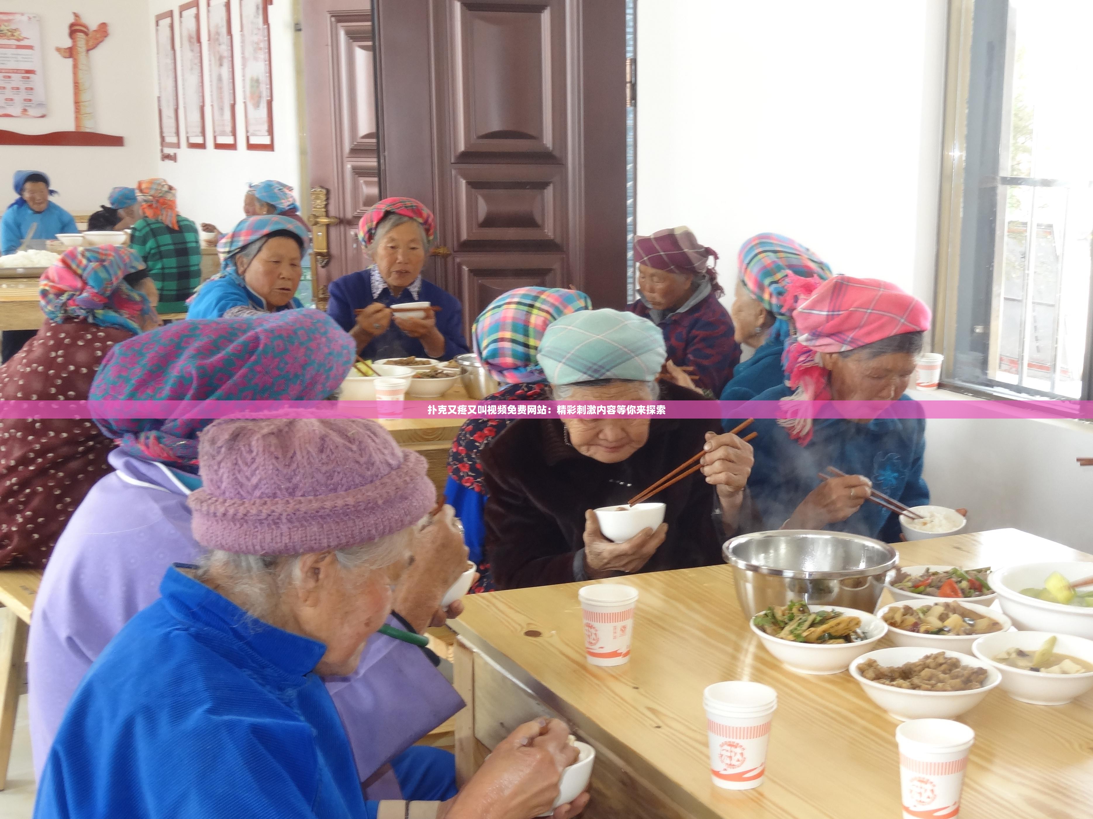 扑克又疼又叫视频免费网站：精彩刺激内容等你来探索